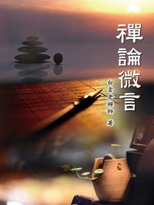cover image of 禪論微言
